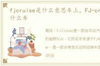 fjcruise是什么意思车上，FJ-cruiser是什么车