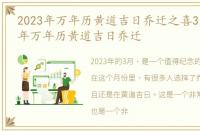 2023年万年历黄道吉日乔迁之喜3月，2023年万年历黄道吉日乔迁