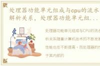 处理器功能单元组成与cpu的流水线的详细解析关系，处理器功能单元组成与CPU的流水线的详细解析