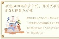 联想u410现在多少钱，郑州买联想超级本u410大概要多少钱