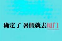 厦门旅游攻略？ 厦门攻略