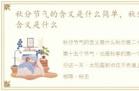 秋分节气的含义是什么简单，秋分节气的含义是什么