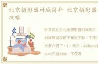 北京摄影器材城简介 北京摄影器材城旅游攻略