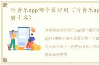 听音乐app哪个最好用（听音乐app排行榜前十名）