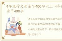 4年级作文母亲节400字以上 4年级作文母亲节400字