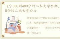 辽宁350到400分的二本大学公办，350到400分的二本大学公办