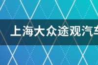 大众途观v6落地价？ 上海大众途观价格及