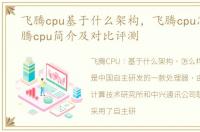 飞腾cpu基于什么架构，飞腾cpu怎么样飞腾cpu简介及对比评测
