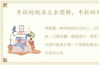 枣糕的做法大全图解，枣糕的做法