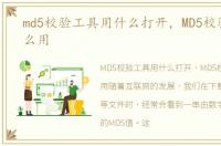 md5校验工具用什么打开，MD5校验工具怎么用