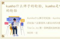 kumho什么牌子的轮胎，kumho是哪个牌子的轮胎