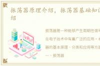 振荡器原理介绍，振荡器基础知识全面介绍