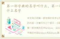 第一部字典的名字叫什么，第一部字典是什么名字