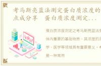 考马斯亮蓝法测定蛋白质浓度的优缺点，点成分享 蛋白质浓度测定之考马斯亮蓝法