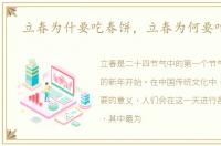 立春为什要吃春饼，立春为何要吃春饼