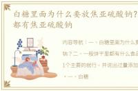 白糖里面为什么要放焦亚硫酸钠？ 饼干里都有焦亚硫酸钠