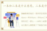 一本和二本是什么意思，二本是什么意思