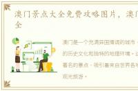 澳门景点大全免费攻略图片，澳门景点大全