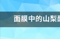 面膜中的山梨醇有什么作用？ 山梨醇的作用与功效