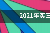 2021年买三星s10划算吗？ 三星s10过时了吗