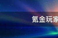 什么是氪金玩家？ 氪金玩家是什么意思