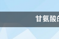 甘氨酸化学通式？ 甘氨酸分子式