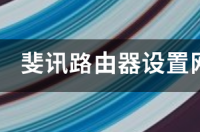 斐讯路由器怎么登录？ 斐讯路由器登录网址