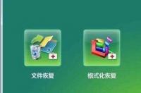 电脑格式化后以前的内容还能恢复吗？ 文件恢复大师