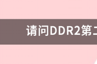 电脑内存DDR2和DDR3的最高容量为多大？ ddr2内存条最大容量