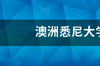 悉尼大学con是什么意思？ 悉尼大学地址中文