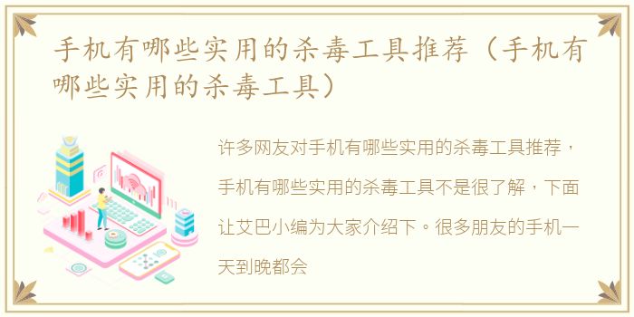 手机有哪些实用的杀毒工具推荐（手机有哪些实用的杀毒工具）