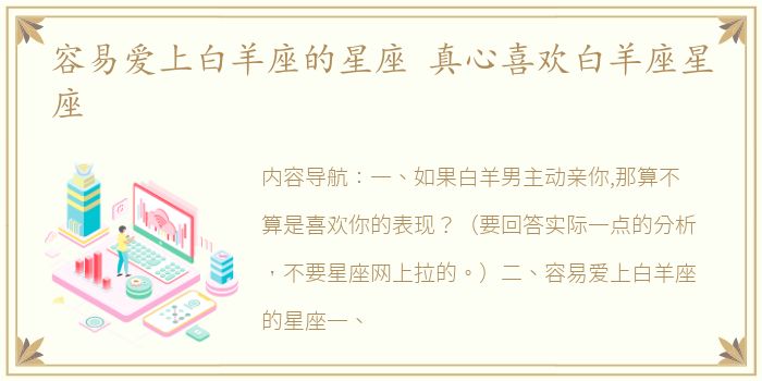 容易爱上白羊座的星座 真心喜欢白羊座星座