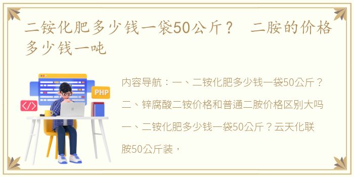 二铵化肥多少钱一袋50公斤？ 二胺的价格多少钱一吨