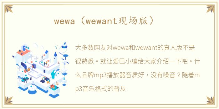 wewa（wewant现场版）