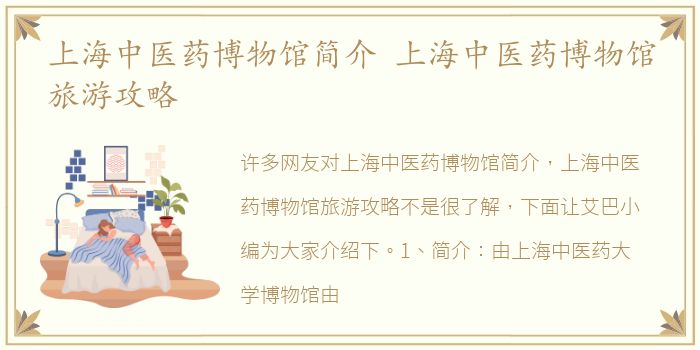 上海中医药博物馆简介 上海中医药博物馆旅游攻略
