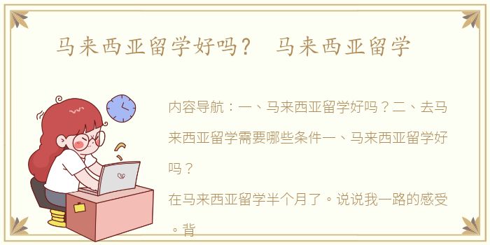 马来西亚留学好吗？ 马来西亚留学