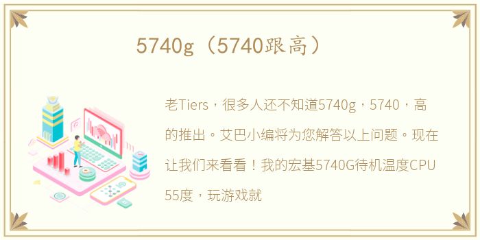 5740g（5740跟高）