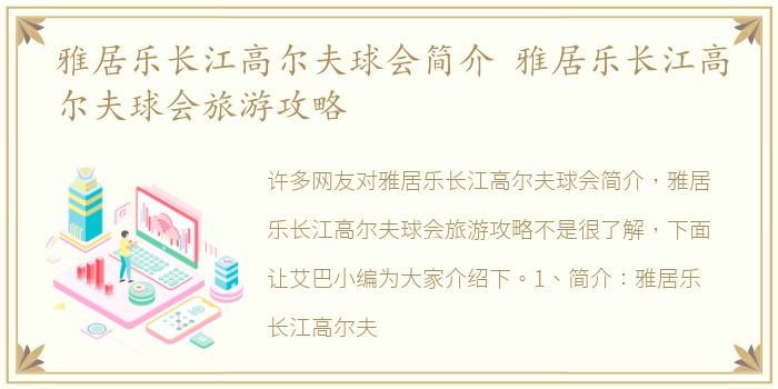 雅居乐长江高尔夫球会简介 雅居乐长江高尔夫球会旅游攻略