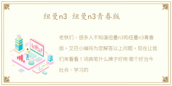 纽曼n3 纽曼n3青春版