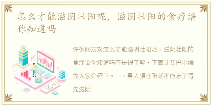 怎么才能滋阴壮阳呢，滋阴壮阳的食疗谱你知道吗