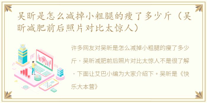吴昕是怎么减掉小粗腿的瘦了多少斤（吴昕减肥前后照片对比太惊人）