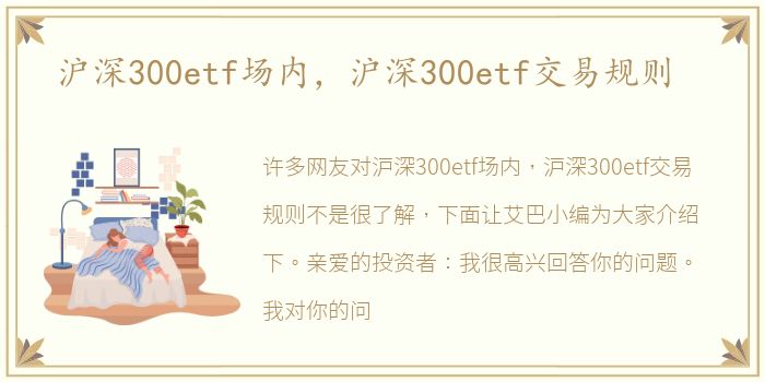沪深300etf场内，沪深300etf交易规则
