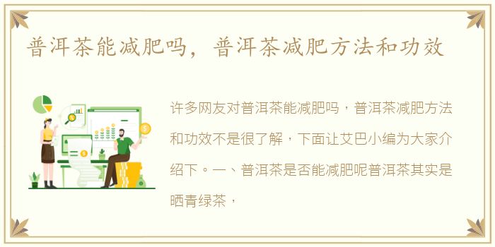 普洱茶能减肥吗，普洱茶减肥方法和功效