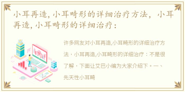 小耳再造,小耳畸形的详细治疗方法，小耳再造,小耳畸形的详细治疗：