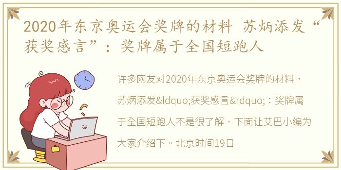2020年东京奥运会奖牌的材料 苏炳添发“获奖感言”：奖牌属于全国短跑人