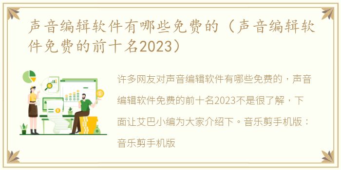 声音编辑软件有哪些免费的（声音编辑软件免费的前十名2023）