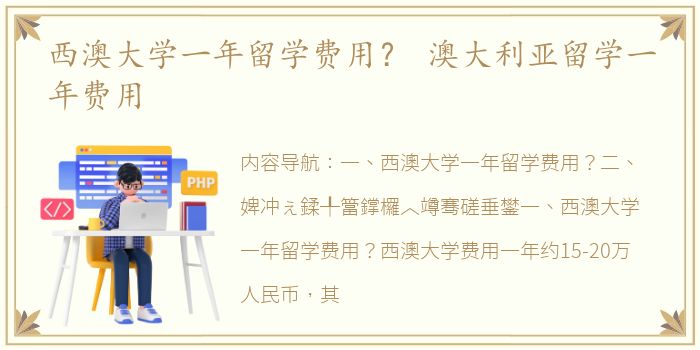 西澳大学一年留学费用？ 澳大利亚留学一年费用