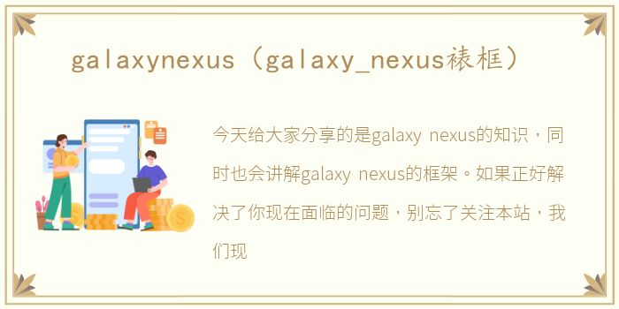 galaxynexus（galaxy_nexus裱框）