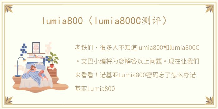 lumia800（lumia800C测评）