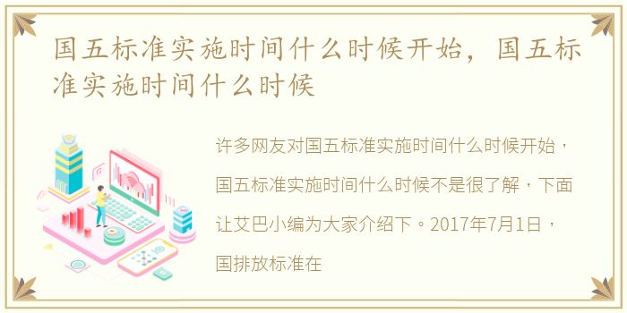 国五标准实施时间什么时候开始，国五标准实施时间什么时候